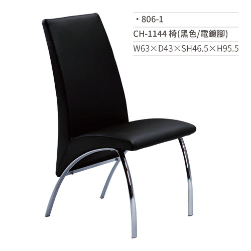 【文具通】CH-1144 餐椅(黑色/電鍍腳)806-1 W63×D43×SH46.5×H95.5