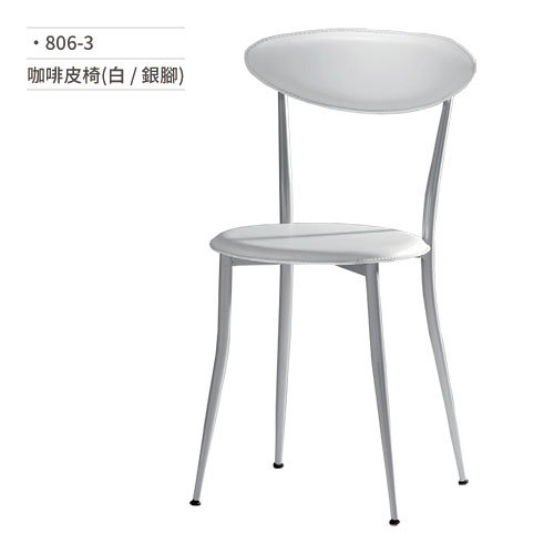 【文具通】咖啡皮椅(白/銀腳) 806-3