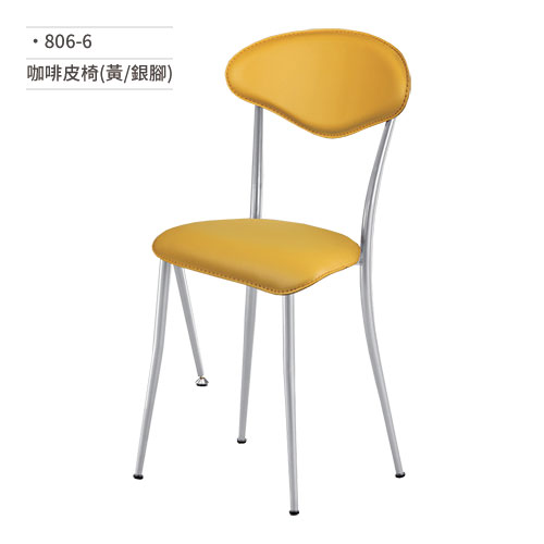 【文具通】咖啡皮椅(黃/銀腳) 806-6