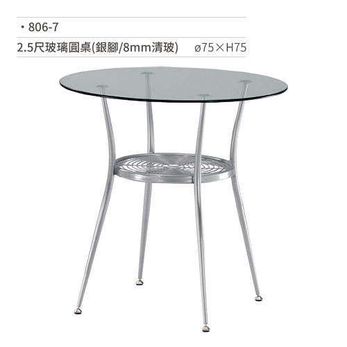 【文具通】2.5尺玻璃圓桌(銀腳/8mm清玻)806-7 ?75×H75
