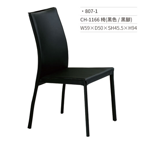【文具通】CH-1166 餐椅(黑色/黑腳)807-1 W59×D50×SH45.5×H94