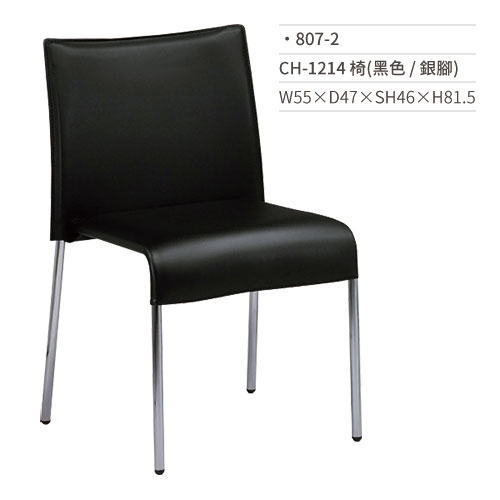 【文具通】CH-1214 餐椅(黑色/銀腳)807-2 W55×D47×SH46×H81.5
