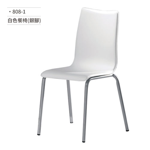 【文具通】白色餐椅(銀腳) 808-1