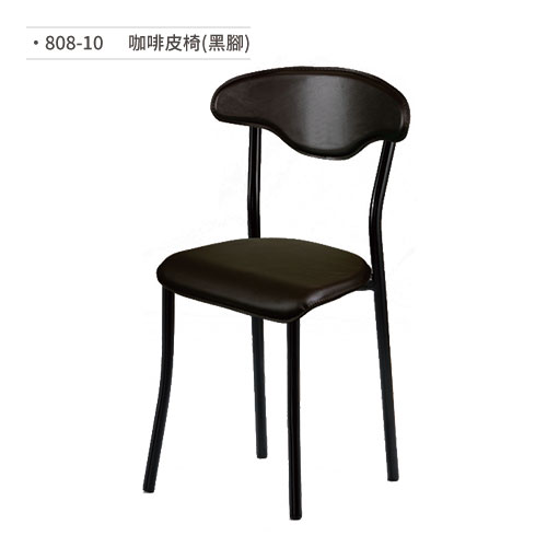 【文具通】咖啡皮椅(黑腳) 808-10