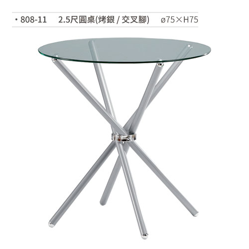 【文具通】2.5尺圓桌(烤銀/交叉腳)808-11 ?75×H75