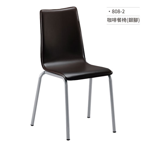 【文具通】咖啡餐椅(銀腳) 808-2