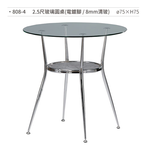 【文具通】2.5尺玻璃圓桌(電鍍腳/8mm清玻)808-4