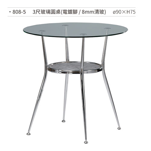 【文具通】3尺玻璃圓桌(電鍍腳/8mm清玻)808-5 ø90×H75