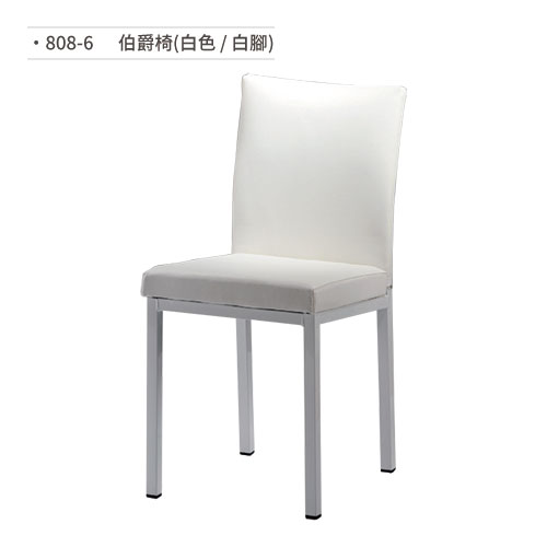 【文具通】伯爵椅(白色/白腳) 808-6