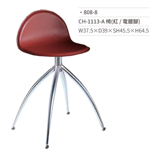 【文具通】CH-1113-A 餐椅(紅/電鍍腳) 808-8 W37.5×D39×SH45.5×H64.5