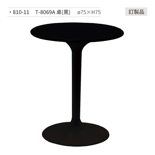 【文具通】T-8069A 餐桌(黑)訂製品 810-11 ø75×H75