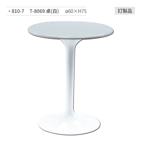 【文具通】T-8069 餐桌(白)訂製品 810-7 ø60×H75