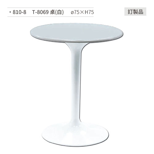 【文具通】T-8069 餐桌(白)訂製品 810-8 ø75×H75