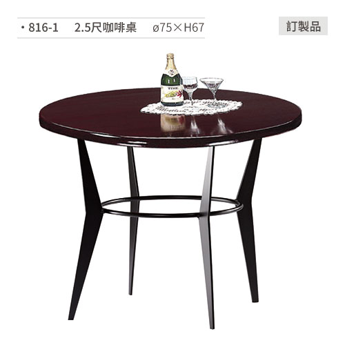 【文具通】2.5尺咖啡桌 訂製品 816-1 ?75×H67
