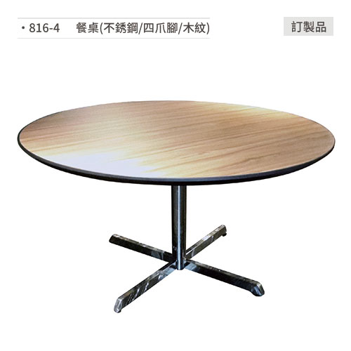 【文具通】餐桌(不銹鋼/四爪腳/木紋)訂製品 816-4