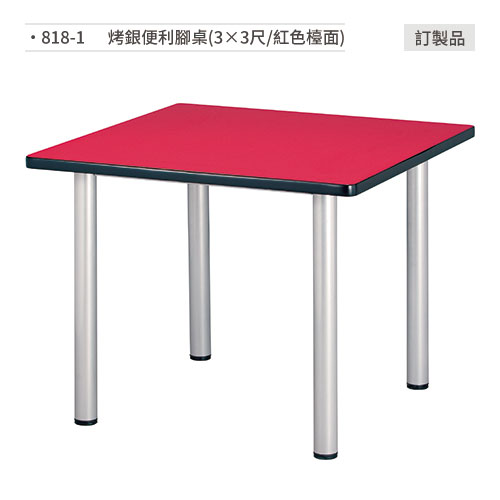 【文具通】烤銀便利腳桌(3×3尺/紅色檯面)訂製品 818-1