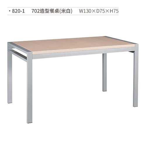 【文具通】702造型餐桌(米白) 820-1 W130×D75×H75