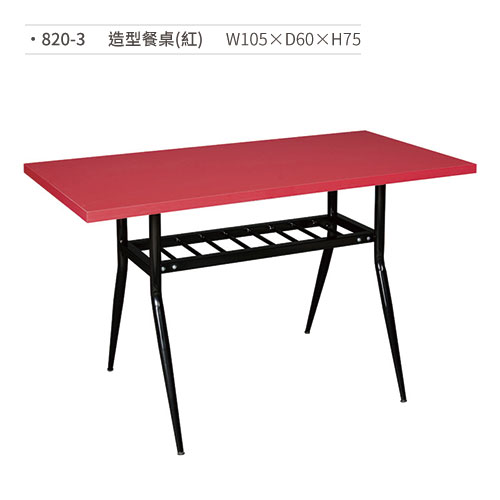 【文具通】造型餐桌(紅) 820-3 W105×D60×H75