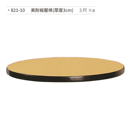 【文具通】美耐板壓條桌板(厚度3cm/3尺×ø) 821-10