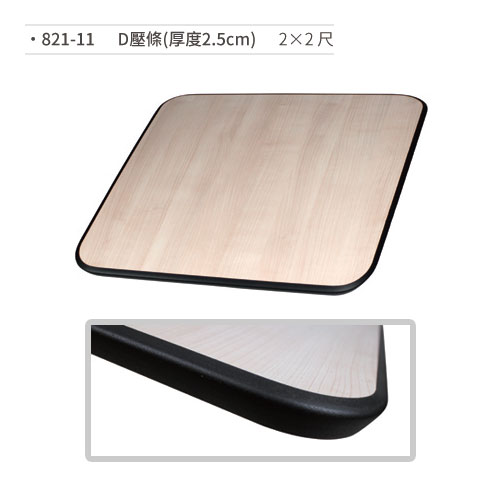 【文具通】D壓條桌板(厚度2.5cm/2×2尺) 821-11