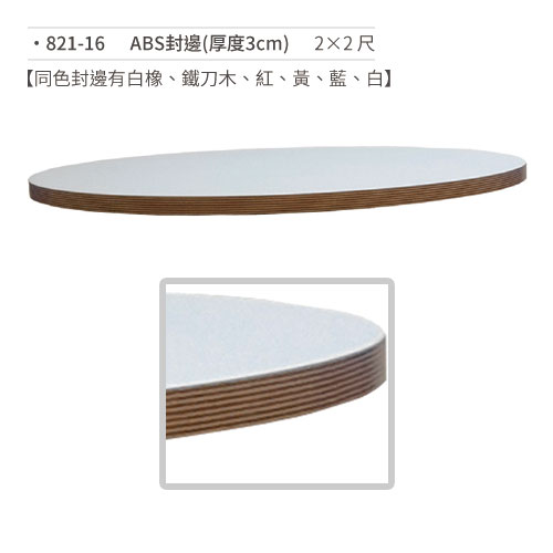 【文具通】ABS封邊桌板(厚度3cm/2×2尺) 821-16
