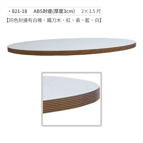 【文具通】ABS封邊桌板(厚度3cm/2×3.5尺) 821-18
