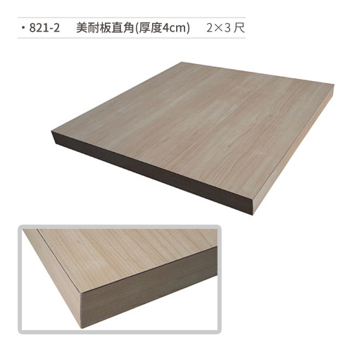 【文具通】美耐板直角桌板(厚度4cm/2×3尺) 821-2