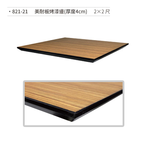 【文具通】美耐板烤漆邊桌板(厚度4cm/2×2尺) 821-21