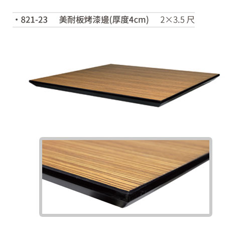 【文具通】美耐板烤漆邊桌板(厚度4cm/2×3.5尺) 821-23