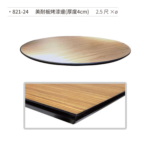 【文具通】美耐板烤漆邊桌板(厚度4cm/2.5尺×?) 821-24