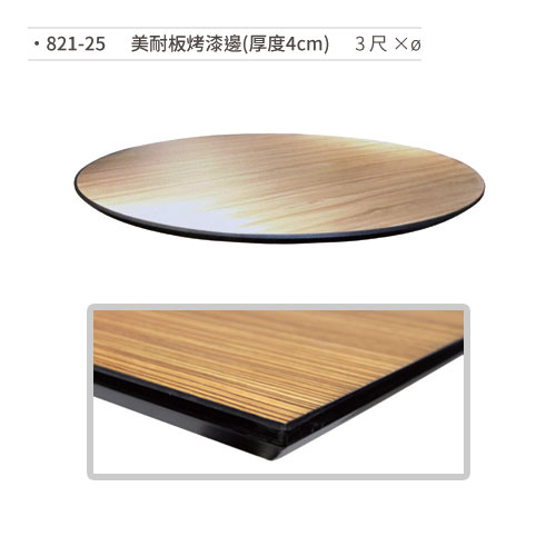 【文具通】美耐板烤漆邊桌板(厚度4cm/3尺×ø) 821-25