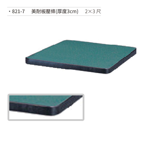 【文具通】美耐板壓條桌板(厚度3cm/2×3尺) 821-7