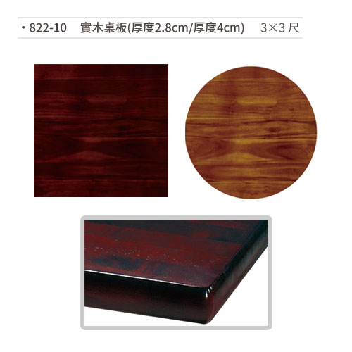 【文具通】實木桌板(厚度2.8cm/厚度4cm/3×3尺) 822-10