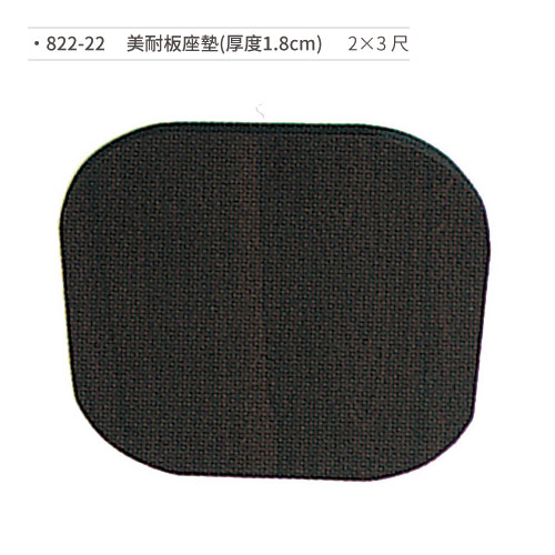 【文具通】美耐板座墊(厚度1.8cm/2×3尺) 822-22