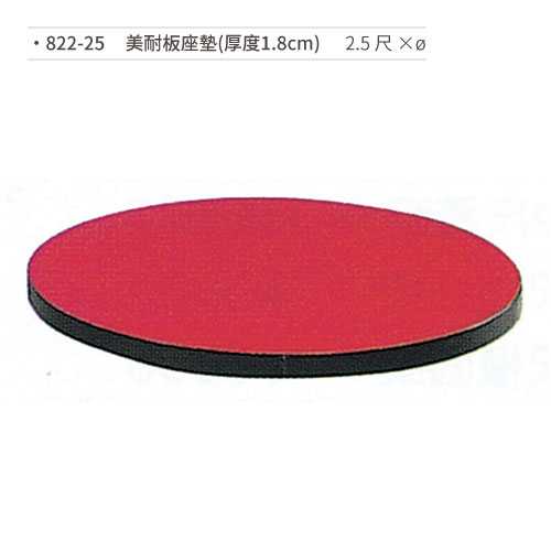 【文具通】美耐板座墊(厚度1.8cm/2.5尺×?) 822-25