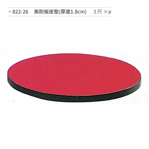 【文具通】美耐板座墊(厚度1.8cm/3尺×ø) 822-26