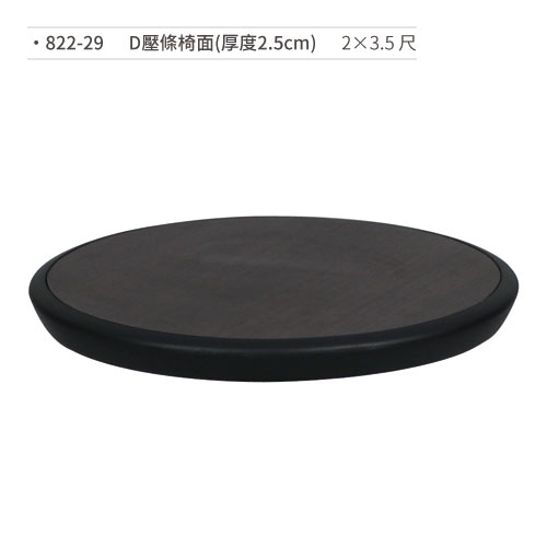 【文具通】D壓條椅面(厚度2.5cm/2×3.5尺) 822-29