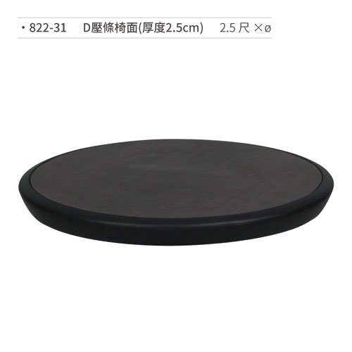 【文具通】D壓條椅面(厚度2.5cm/2.5尺×?) 822-31