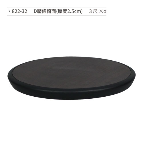 【文具通】D壓條椅面(厚度2.5cm/3尺×ø) 822-32