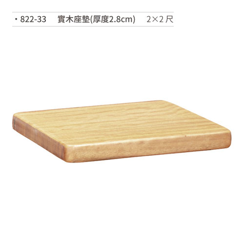 【文具通】實木座墊(厚度2.8cm/2×2尺) 822-33