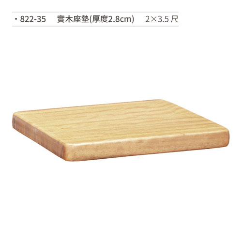 【文具通】實木座墊(厚度2.8cm/2×3.5尺) 822-35