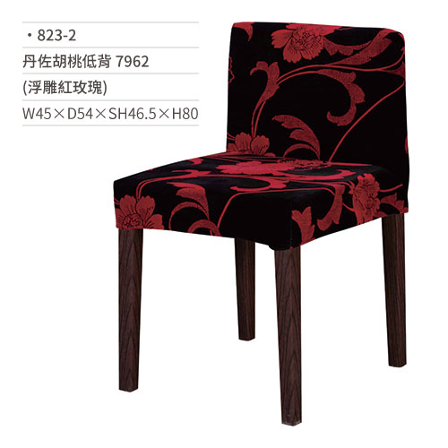 【文具通】丹佐胡桃低背椅 7962(浮雕紅玫瑰) 823-2 W45×D54×SH46.5×H80
