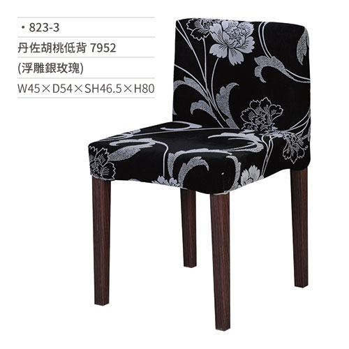 【文具通】丹佐胡桃低背椅 7952(浮雕銀玫瑰) 823-3 W45×D54×SH46.5×H80
