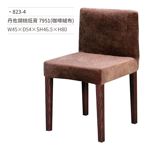 【文具通】丹佐胡桃低背椅 7951(咖啡絨布) 823-4 W45×D54×SH46.5×H80