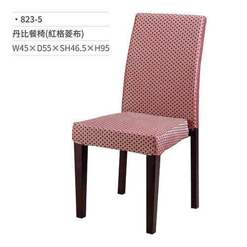 【文具通】丹比餐椅(紅格菱布) 823-5 W45×D55×SH46.5×H95