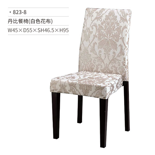 【文具通】丹比餐椅(白色花布) 823-8 W45×D55×SH46.5×H95