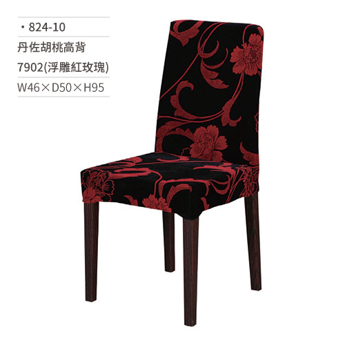 【文具通】丹佐胡桃高背椅 7902(浮雕紅玫瑰) 824-10 W46×D50×H95
