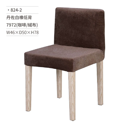 【文具通】丹佐白橡低背椅 7972(咖啡/絨布) 824-2 W46×D50×H78