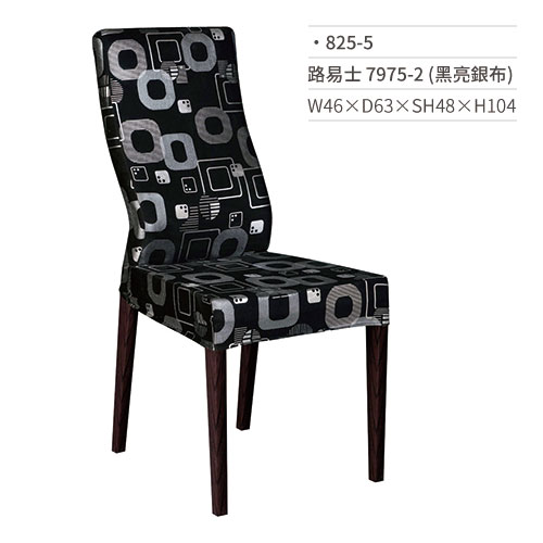 【文具通】路易士餐椅 7975-2(黑亮銀布) 825-5 W46×D63×SH48×H104