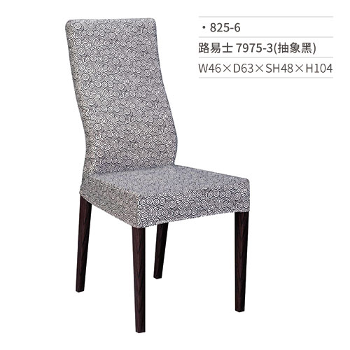 【文具通】路易士餐椅 7975-3(抽象黑) 825-6 W46×D63×SH48×H104